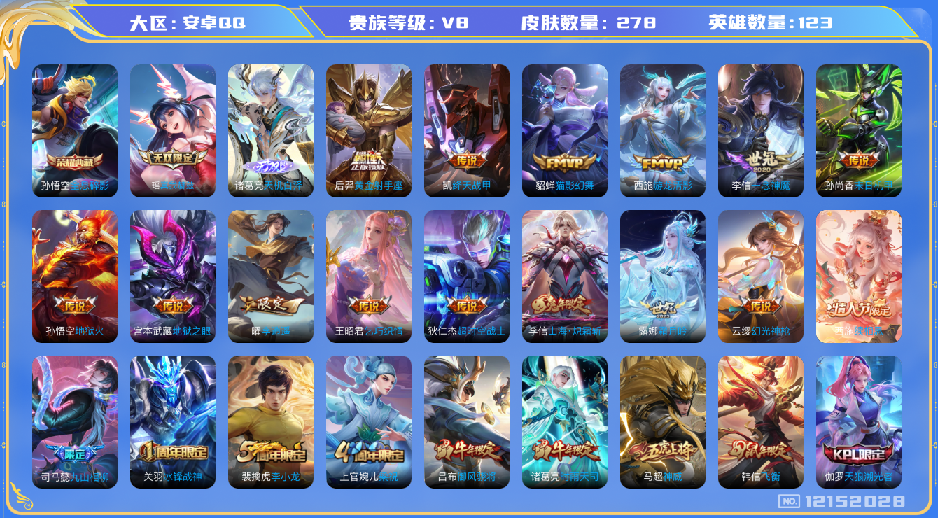 王者荣耀账号安卓QQ[12152028]【特价急出/详情看图】：安卓Q-V8-至尊星耀II段位-124英雄-277皮肤-1典藏-2无双-29传说-74史诗
【荣耀典藏】：孙悟空全息碎影
【无双皮肤】：瑶真我赫兹，诸葛亮天