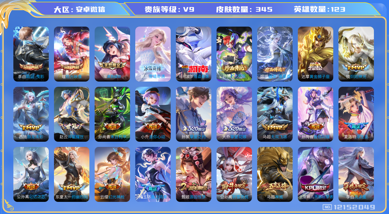 王者荣耀账号安卓VX[12152049]AK695【商品标题】：差88451到v10！安卓WX-V9-最强王者段位-124英雄-345皮肤-2典藏-0珍品无双-2无双-3珍品传说-23传说-113史诗
【荣耀典藏】：李白