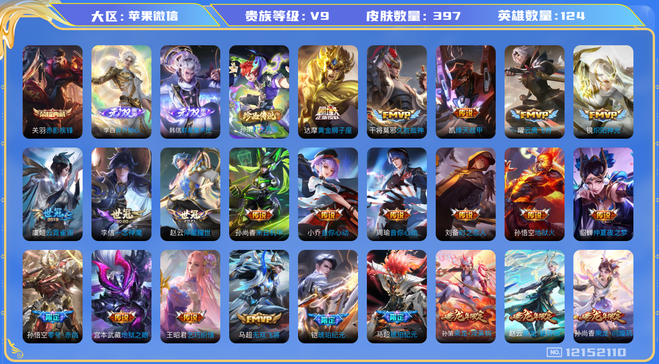 王者荣耀账号苹果VX[12152110]【商品标题】：苹果WX-V9-最强王者段位-125英雄-397皮肤-1典藏-0珍品无双-2无双-1珍品传说-36传说-115史诗
【荣耀典藏】：关羽赤影疾锋
【无双皮肤】：李白碎月