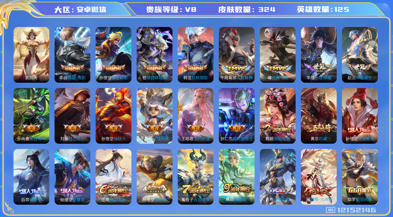 王者荣耀账号安卓VX[12152146]【商品标题】：安卓WX-V8-至尊星耀I段位-126英雄-324皮肤-4典藏-0珍品无双-0无双-0珍品传说-13传说-90史诗
【荣耀典藏】：武则天英雄，孙悟空全息碎影，李白鸣剑