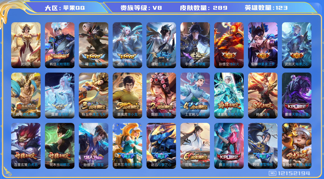 王者荣耀账号苹果QQ[12152194]【商品标题】：苹果Q-V8-尊贵铂金II段位-124英雄-289皮肤-1典藏-0珍品无双-0无双-0珍品传说-15传说-75史诗
【荣耀典藏】：武则天英雄，韩信弑枪猎影
【传说皮肤