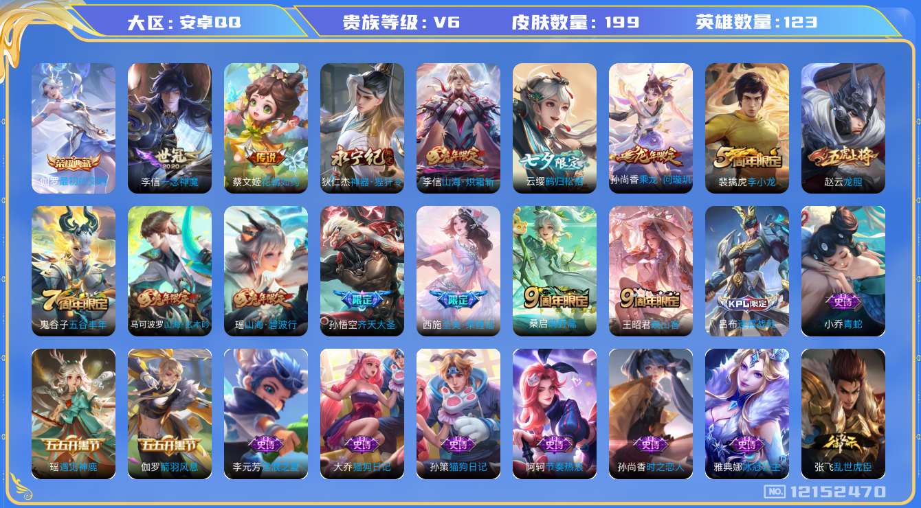 王者荣耀账号安卓QQ[12152470]【特价急出/详情看图】：安卓Q-V6-永恒钻石II段位-124英雄-199皮肤-1典藏-9传说-68史诗
【荣耀典藏】：伽罗最初的交响
【传说皮肤】：王昭君映山客，桑启鸣野蒿，孙尚