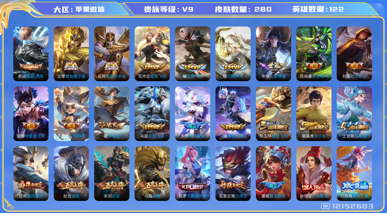 王者荣耀账号苹果VX[12152603]3小国服/耀/马超/女娲【商品标题】：苹果WX-V9-最强王者段位-123英雄-280皮肤-1典藏-0珍品无双-0无双-0珍品传说-19传说-81史诗
【荣耀典藏】：李白鸣剑曳影
