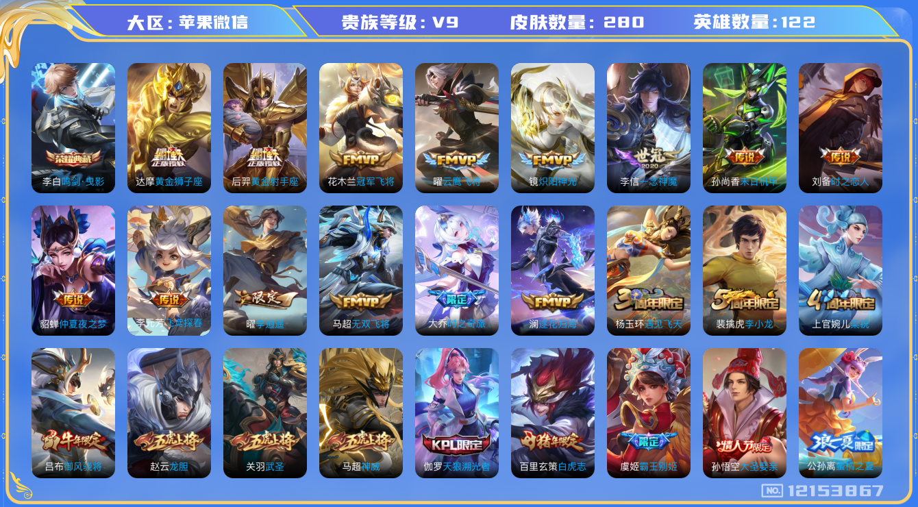 王者荣耀账号苹果VX[12153867]3小国服/耀/马超/女娲【商品标题】：苹果WX-V9-最强王者段位-123英雄-280皮肤-1典藏-0珍品无双-0无双-0珍品传说-19传说-81史诗
【荣耀典藏】：李白鸣剑曳影

